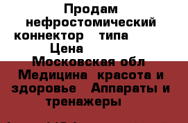 Продам нефростомический коннектор j-типа (8ch) › Цена ­ 4 800 - Московская обл. Медицина, красота и здоровье » Аппараты и тренажеры   